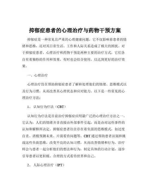抑郁症患者的心理治疗与药物干预方案