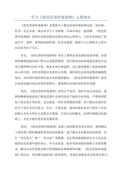 学习《优化营商环境条例》心得体会