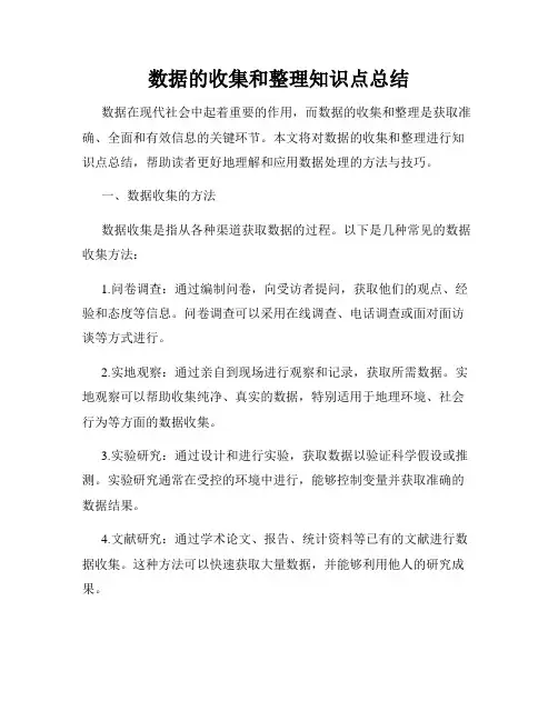 数据的收集和整理知识点总结