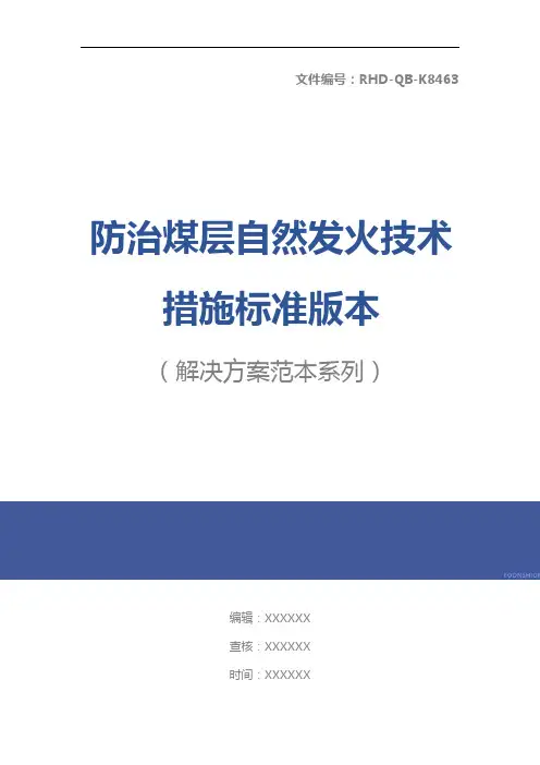 防治煤层自然发火技术措施标准版本