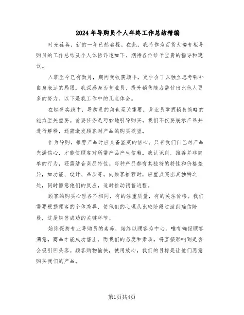2024年导购员个人年终工作总结精编（二篇）