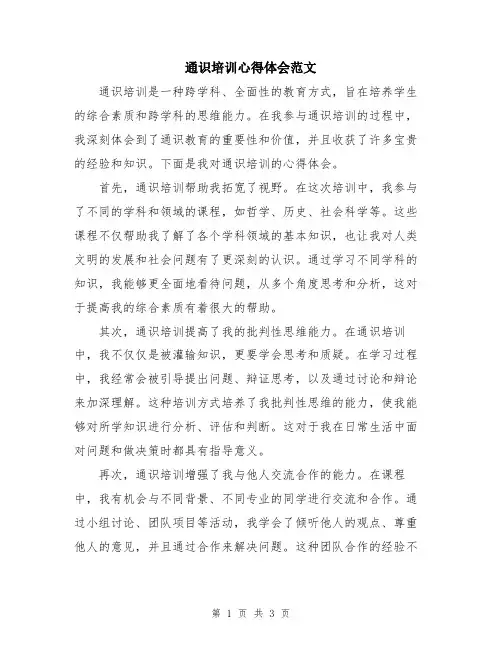 通识培训心得体会范文