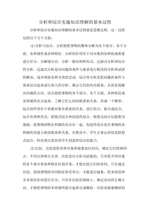 分析和综合实施知识理解的基本过程