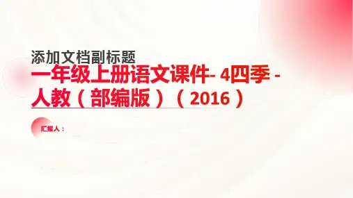 一年级上册语文课件- 4四季 -人教(部编版)(2016) (共17张PPT)