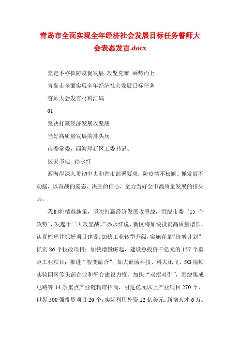 青岛市全面实现全年经济社会发展目标任务誓师大会表态发言(参考一)