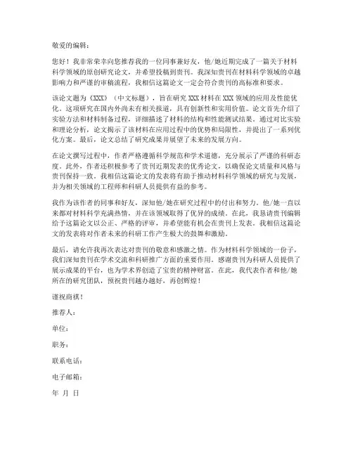 材料类杂志投稿推荐信模板