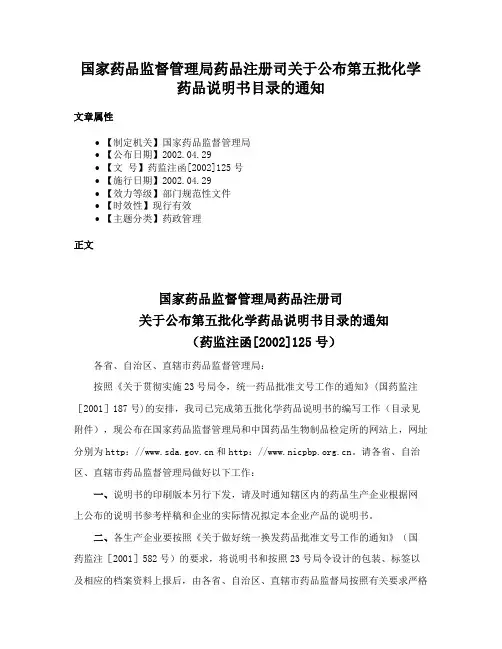 国家药品监督管理局药品注册司关于公布第五批化学药品说明书目录的通知