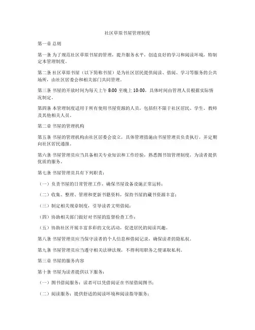 社区草原书屋管理制度