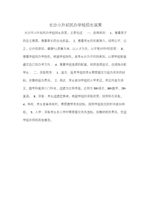 长沙小升初民办学校招生政策