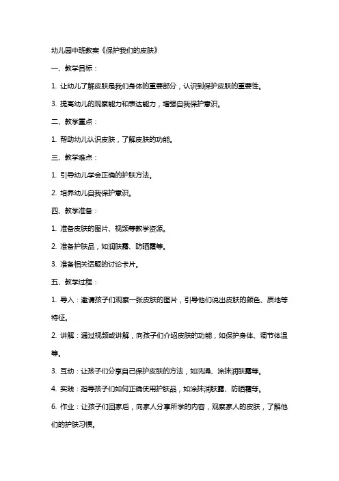 幼儿园中班教案《保护我们的皮肤》
