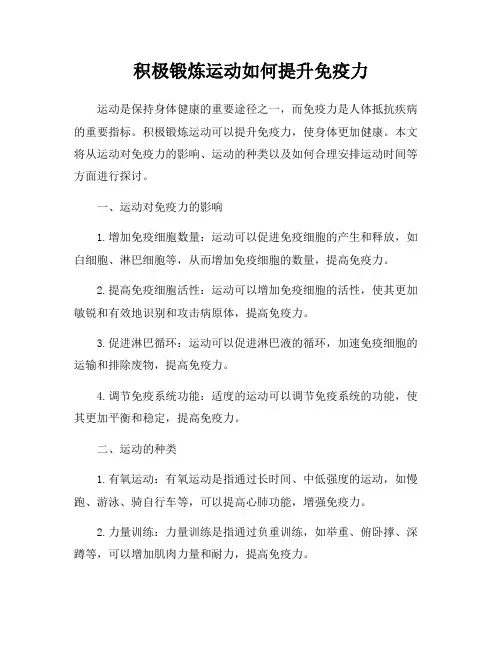 积极锻炼运动如何提升免疫力