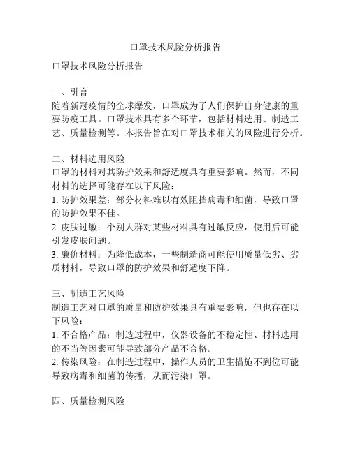 口罩技术风险分析报告
