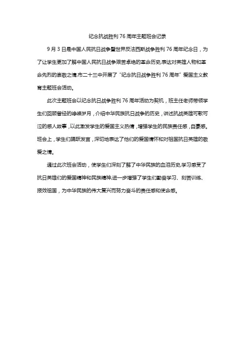 纪念抗战胜利76周年主题班会记录