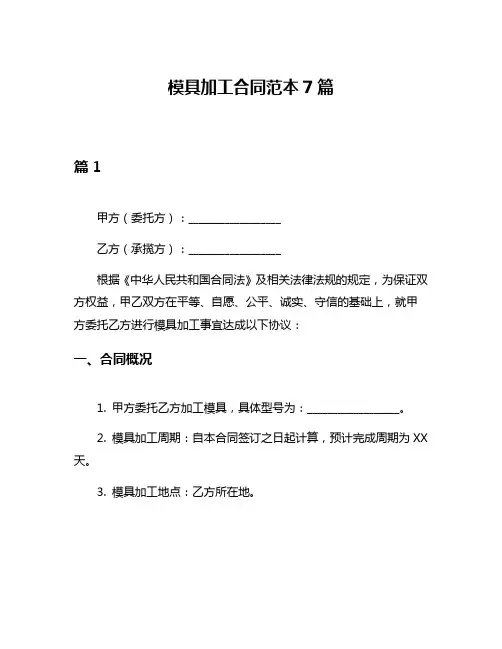 模具加工合同范本7篇