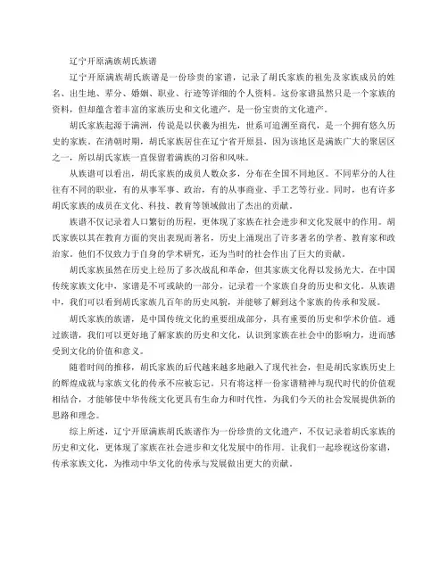 辽宁开原满族胡氏族谱
