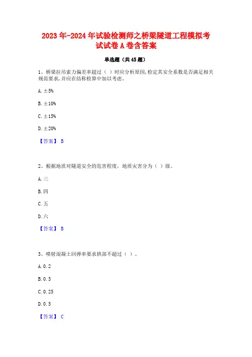 2023年-2024年试验检测师之桥梁隧道工程模拟考试试卷A卷含答案