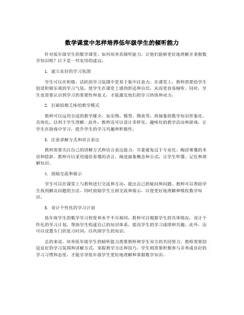 数学课堂中怎样培养低年级学生的倾听能力