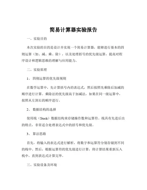 简易计算器实验报告
