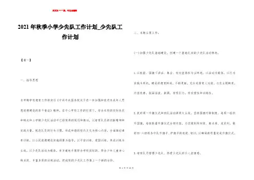 2021年秋季小学少先队工作计划_少先队工作计划
