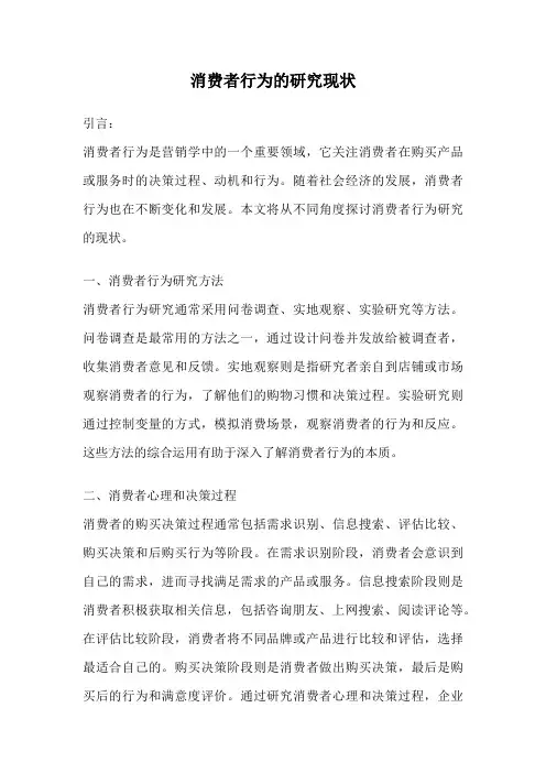 消费者行为的研究现状