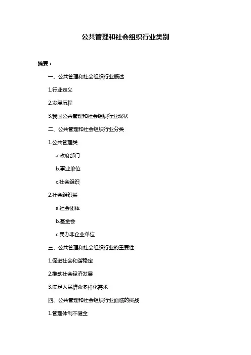 公共管理和社会组织行业类别