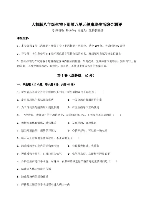精品试卷人教版八年级生物下册第八单元健康地生活综合测评试题(含详细解析)