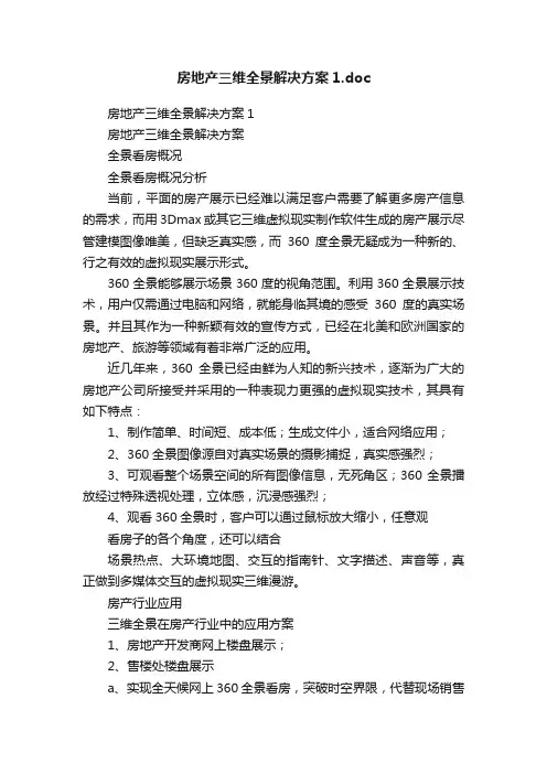 房地产三维全景解决方案1.doc