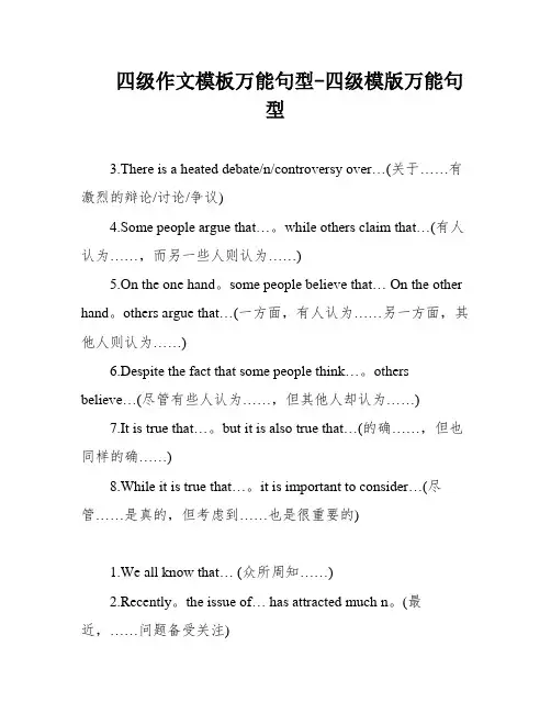 四级作文模板万能句型-四级模版万能句型