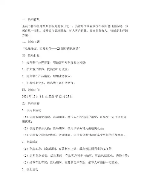 银行圣诞节活动营销方案