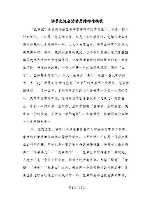 读书交流会活动总结标准模板(5篇)