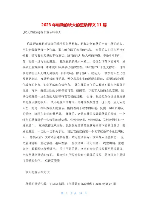 2023年最新的秋天的童话课文11篇