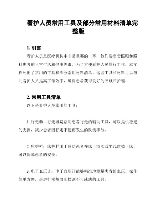 看护人员常用工具及部分常用材料清单完整版