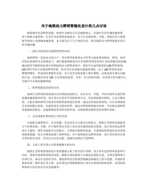 关于地铁动力照明智能化设计的几点讨论
