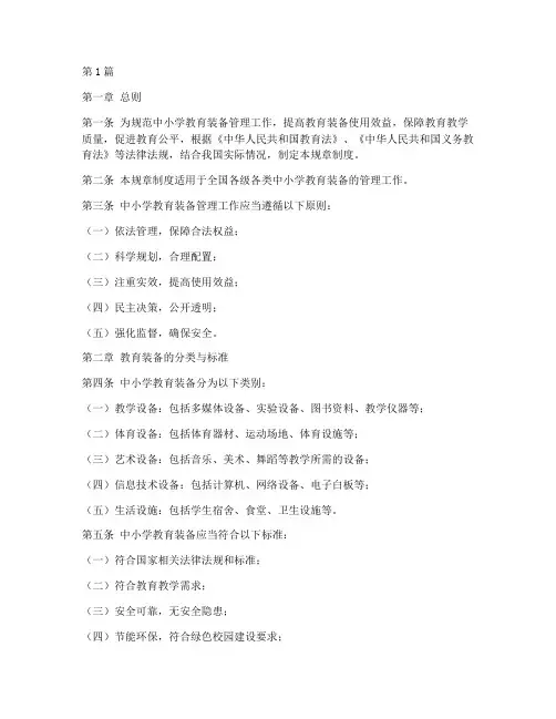 中小学教育装备规章制度(3篇)