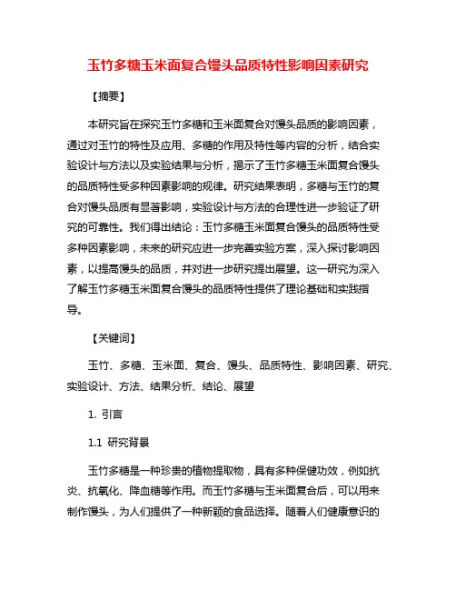 玉竹多糖玉米面复合馒头品质特性影响因素研究