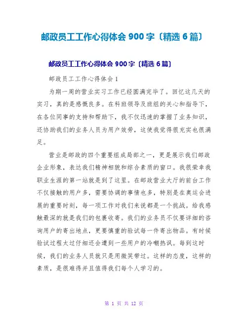 邮政员工工作心得体会900字(精选6篇)