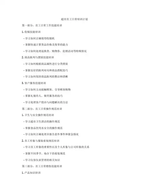 超市员工日常培训计划