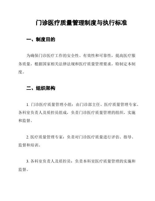 门诊医疗质量管理制度与执行标准