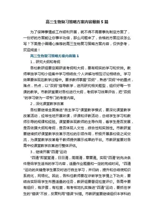 高三生物复习策略方案内容最新5篇