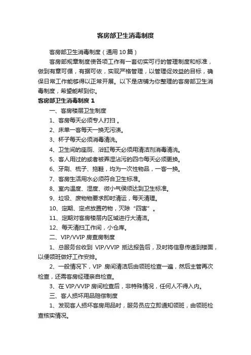 客房部卫生消毒制度