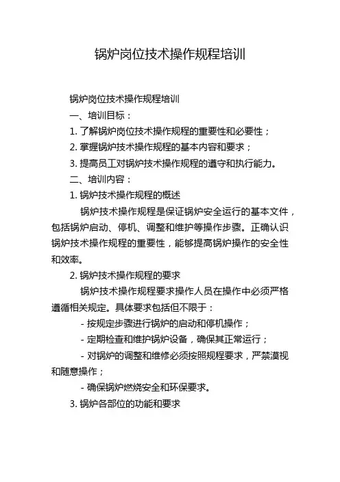 锅炉岗位技术操作规程培训