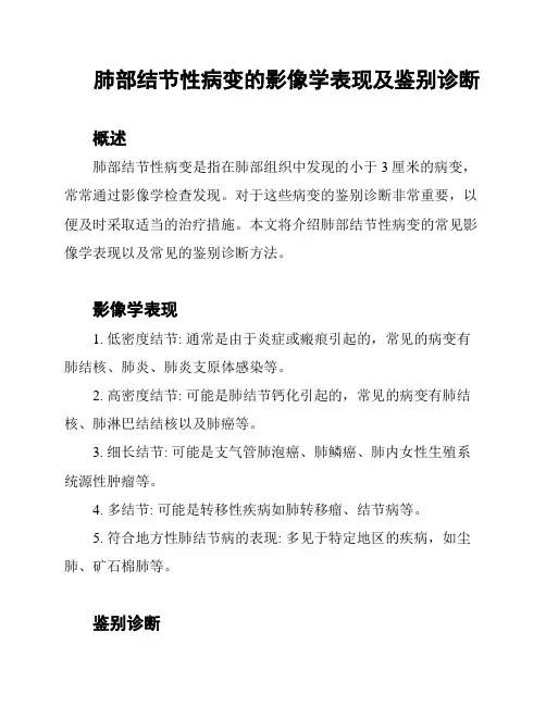 肺部结节性病变的影像学表现及鉴别诊断