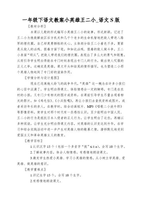 一年级下语文教案小英雄王二小_语文S版