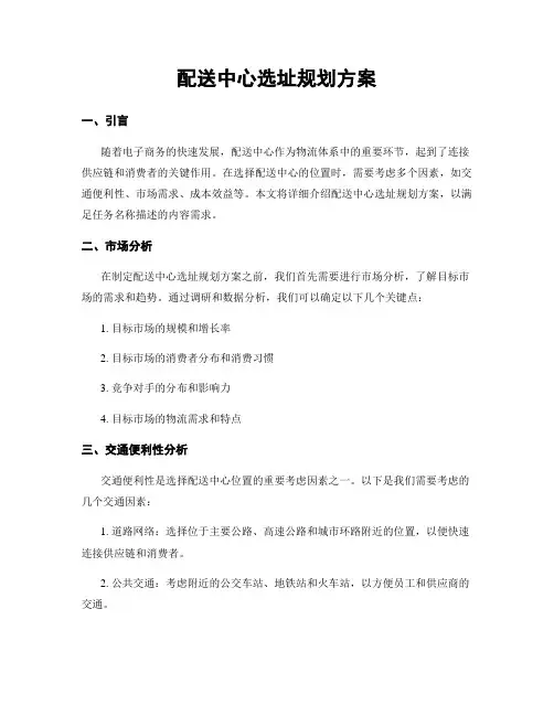 配送中心选址规划方案
