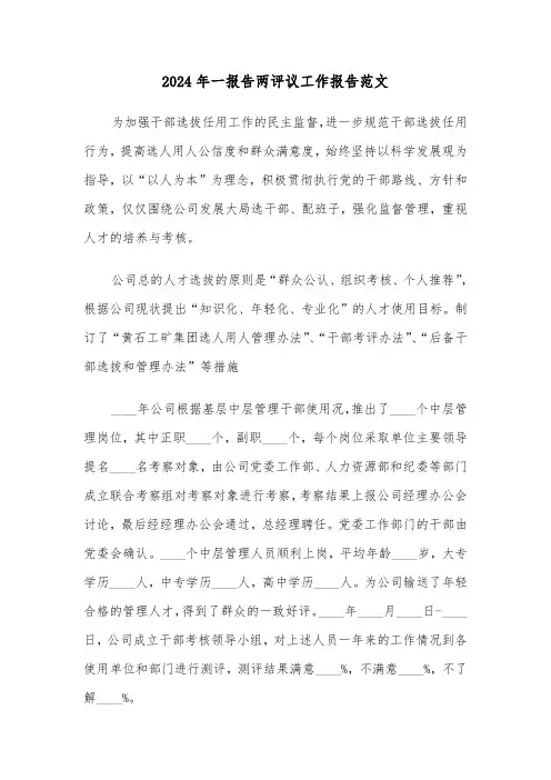 2024年一报告两评议工作报告范文（2篇）