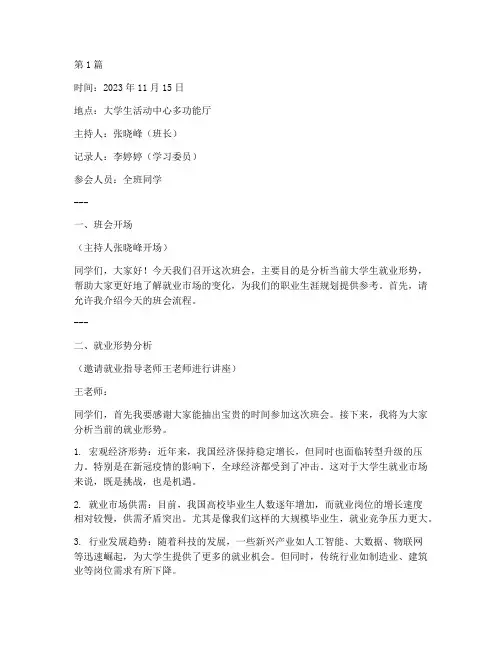 大学生就业形势班会记录(3篇)