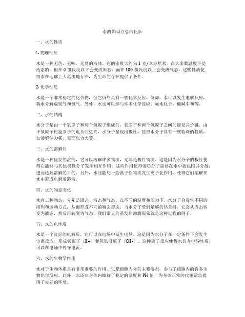 水的知识点总结化学