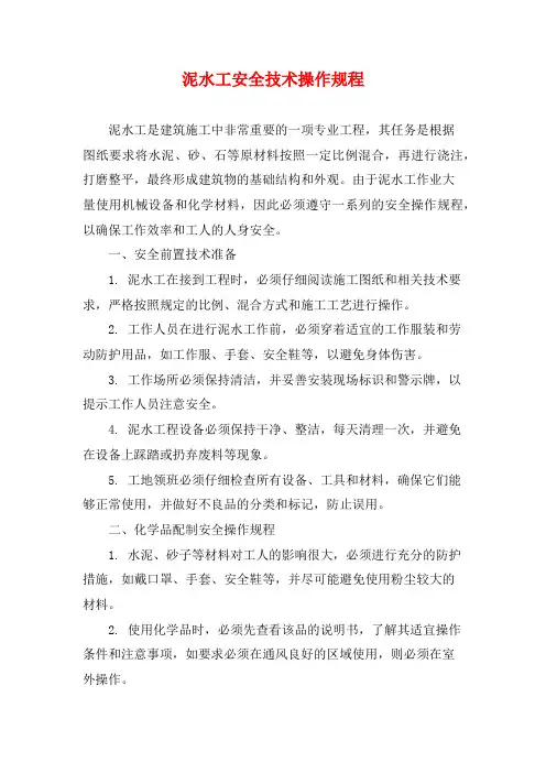 泥水工安全技术操作规程