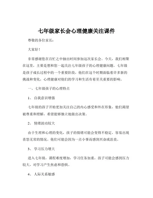 七年级家长会心理健康关注课件