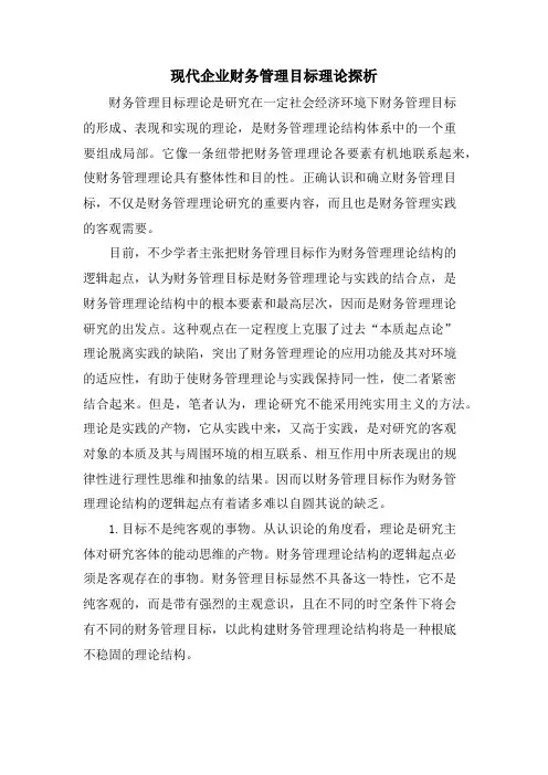 现代企业财务管理目标理论探析.doc
